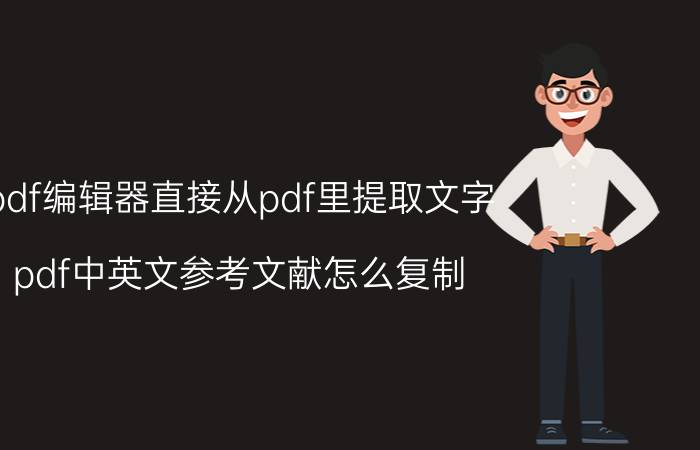 pdf编辑器直接从pdf里提取文字 pdf中英文参考文献怎么复制？